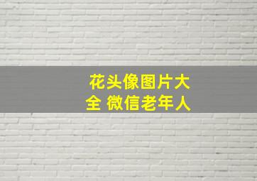 花头像图片大全 微信老年人